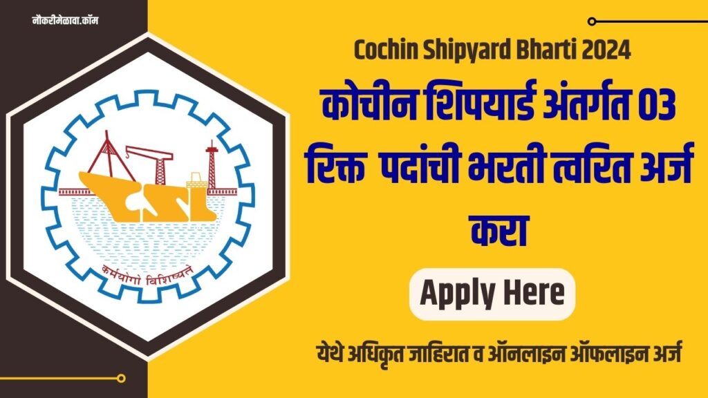 Cochin Shipyard Bharti Apply Here