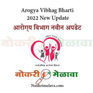 Arogya Vibhag Bharti 2022 New Update