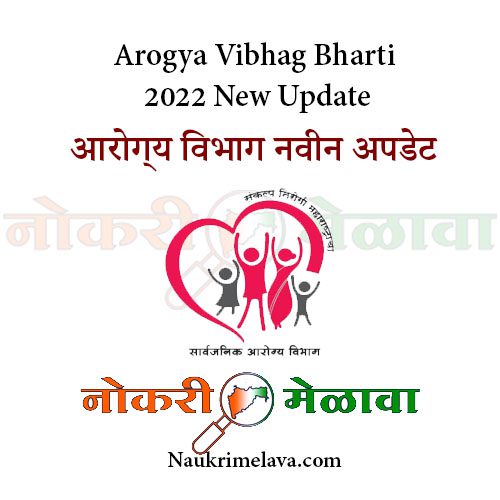 Arogya Vibhag Bharti 2022 New Update
