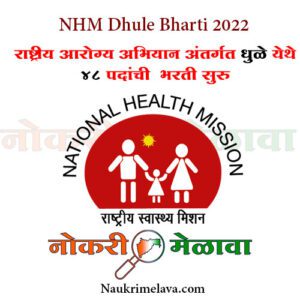 NHM Dhule Bharti 2022
