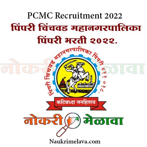 PCMC Recruitment 2022