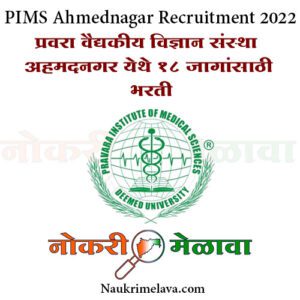 PIMS Ahmednagar Recruitment 2022