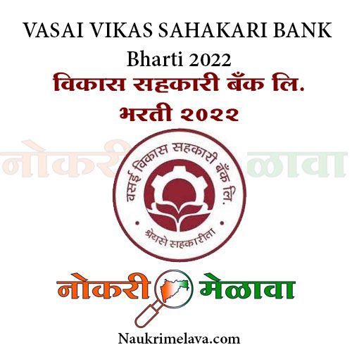 VASAI VIKAS SAHAKARI BANK Bharti 2022