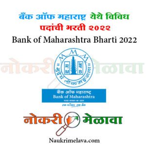 Bank of Maharashtra Bharti 2022
