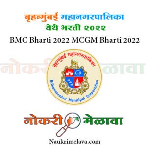 BMC Bharti 2022 MCGM Bharti 2022
