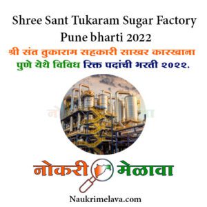 Shree Sant Tukaram Sugar Factory Pune bharti 2022