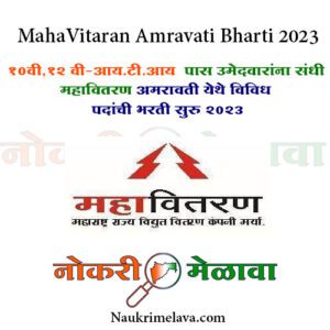 MahaVitaran Amravati Bharti 2023
