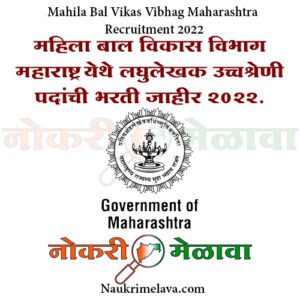 Mahila Bal Vikas Vibhag Maharashtra Recruitment 2022
