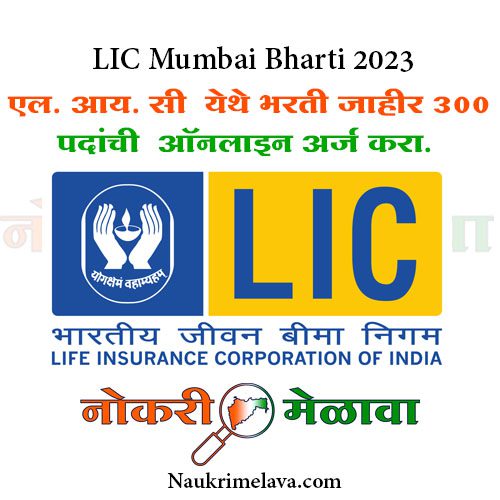 LIC Mumbai Bharti 2023