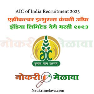 AIC of India Recruitment 2023