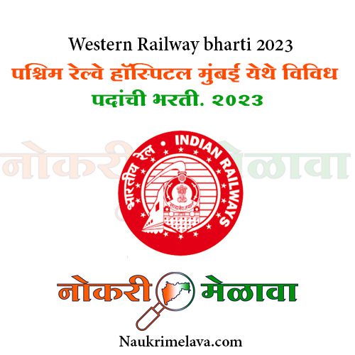 Western Railway bharti 2023