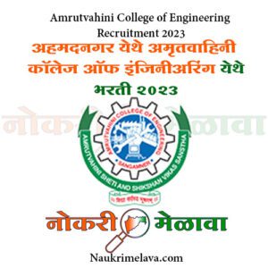 Amrutvahini College of Engineering Recruitment 2023