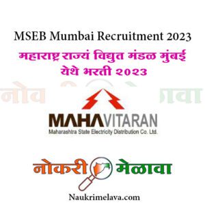 MSEB Mumbai Recruitment 2023