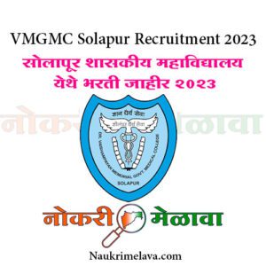VMGMC Solapur Recruitment 2023