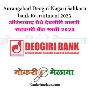 Aurangabad Deogiri Nagari Sahkaru bank Recruitment 2023.
