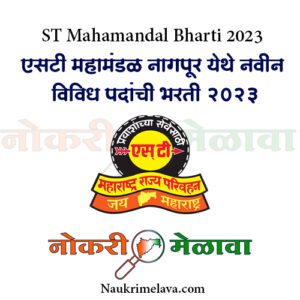 ST Mahamandal Bharti 2023