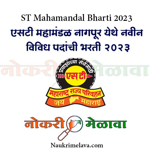 ST Mahamandal Bharti 2023