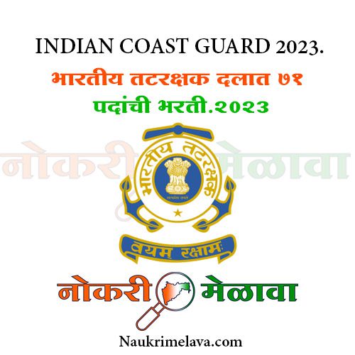 Indian Coast Guard Recruitment 2023.