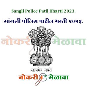 Sangli Police Patil Bharti 2023.