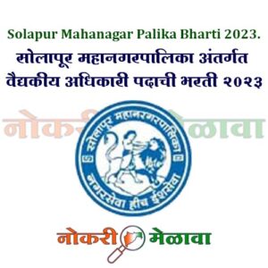 Solapur Mahanagar Palika Bharti 2023.