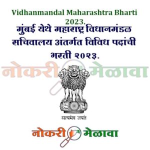 Vidhanmandal Maharashtra Bharti 2023.