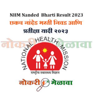 NHM Nanded Bharti Result 2023