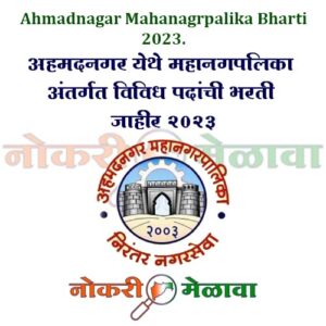 Ahmadnagar Mahanagrpalika Bharti 2023.