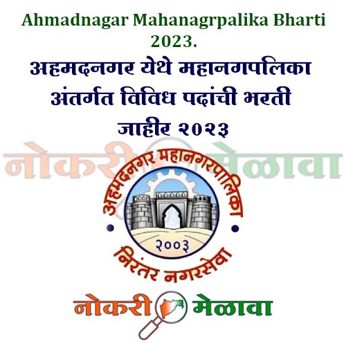 Ahmadnagar Mahanagrpalika Bharti 2023.