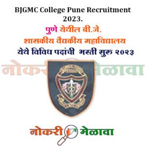 BJGMC College Pune Recruitment 2023.