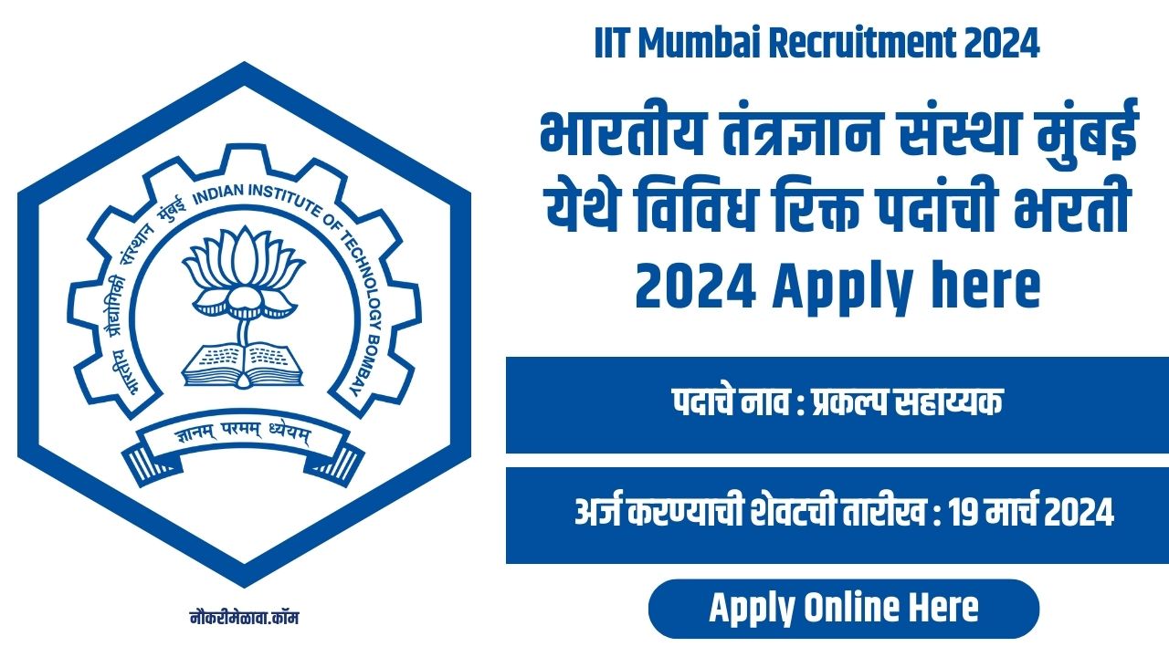 IIT Mumbai Recruitment 2024