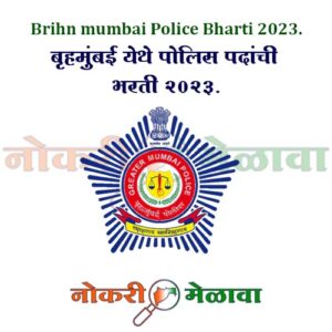 Brihn mumbai Police Bharti 2023.