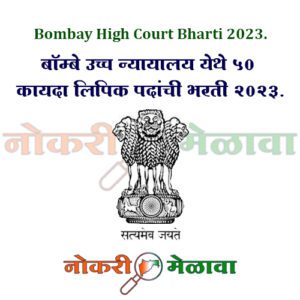 Bombay High Court Bharti 2023.