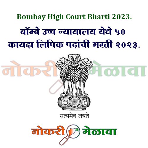 Bombay High Court Bharti 2023.