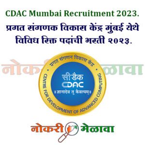 CDAC Mumbai Recruitment 2023.