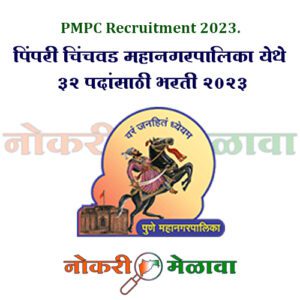 PMPC Recruitment 2023.