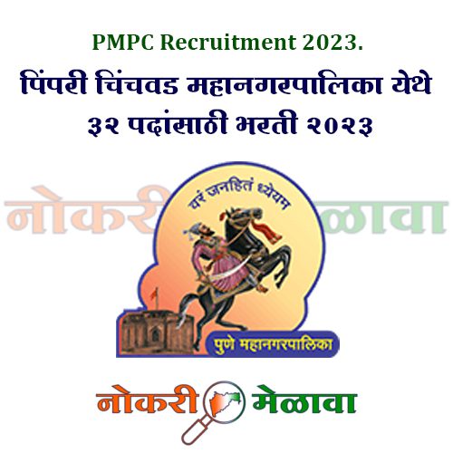 PMPC Recruitment 2023.
