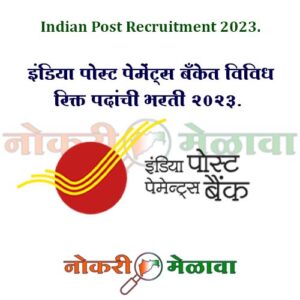 Indian Post Payment Bank Bharti 2023.