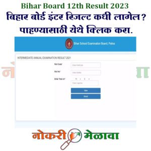 Bihar Board 12th Result 2023