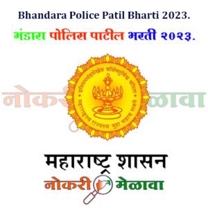 Bhandara Police Patil Bharti 2023.