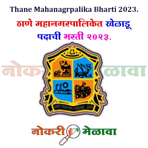 Thane Mahanagrpalika Bharti 2023.