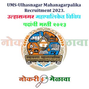 UMS-Ulhasnagar Mahanagarpalika Recruitment 2023.