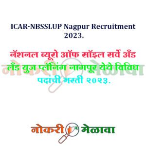 ICAR-NBSSLUP Nagpur Recruitment 2023.