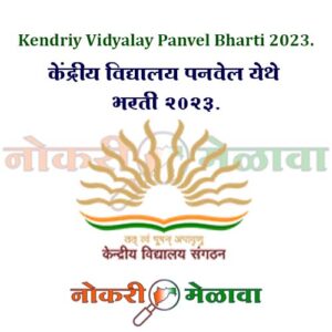 Kendriy Vidyalay Panvel Bharti 2023.