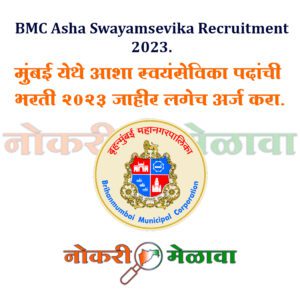 BMC Asha Swayamsevika Recruitment 2023.