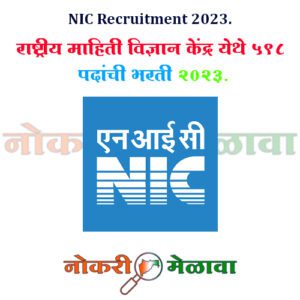 NIC Recruitment 2023.