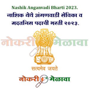 Nashik Anganvadi Bharti 2023.