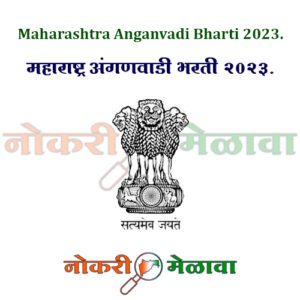 Maharashtra Anganvadi Bharti 2023.