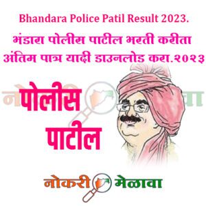 Bhandara Police Patil Result 2023.