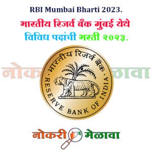 RBI Mumbai Bharti 2023.
