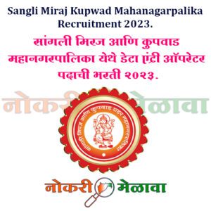 Sangli Miraj Kupwad Mahanagarpalika Recruitment 2023.